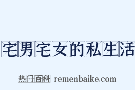 宅男宅女的私生活是什么意思的图片